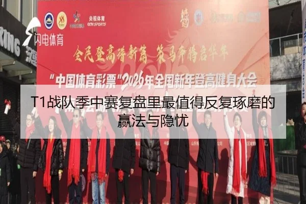 T1战队季中赛复盘里最值得反复琢磨的赢法与隐忧