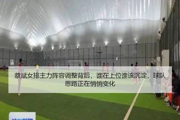 蔡斌女排主力阵容调整背后，谁在上位谁该沉淀，球队思路正在悄悄变化